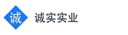诚实实业
