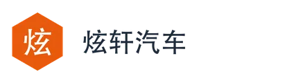 炫轩汽车