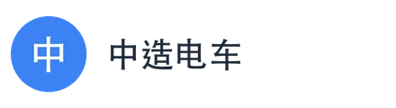 中造电车