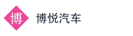 博悦汽车