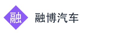 融博汽车