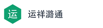 运祥潞通