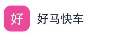 好马快车