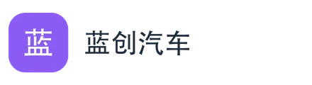 蓝创汽车