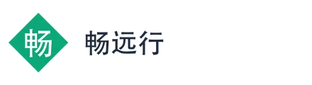 畅远行