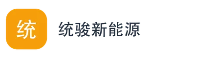 统骏新能源
