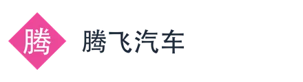 腾飞汽车