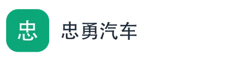 忠勇汽车