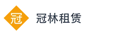 冠林租赁