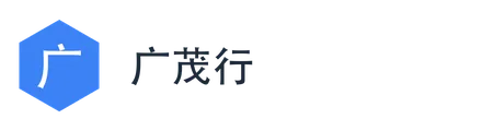 广茂行