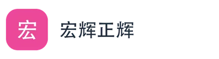 宏辉正辉