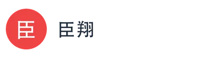 臣翔