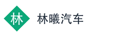 林曦汽车