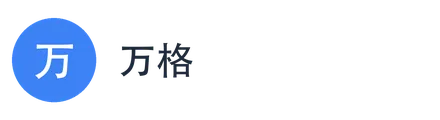 万格
